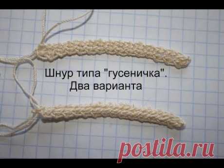 Шнуры типа "гусеничка"