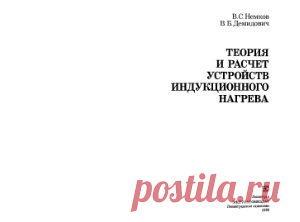Немков В.С, Демидович В.Б. Теория и расчет устройств индукционного нагрева [DJVU]