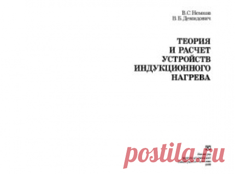 Немков В.С, Демидович В.Б. Теория и расчет устройств индукционного нагрева [DJVU]