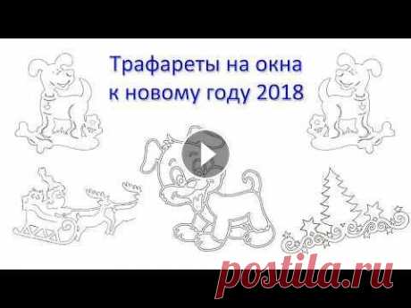 Трафареты на окна к новому году 2018 для вырезания. Шаблоны для примера Совсем скоро новы год 2018 и к этому событию мы приготовили красивые трафареты на окна для вырезания. Трафареты отлично подойдут для украшения окон до...