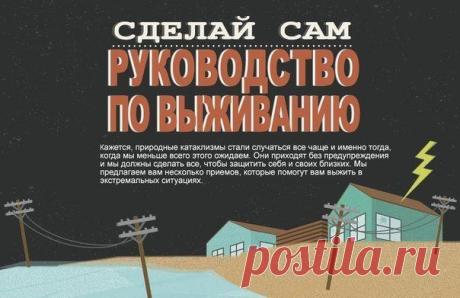 Полезные советы для экстремальных ситуаций | Хитрости Жизни