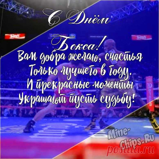 Всех боксеров и фанатов
Я сегодня поздравляю,
Каждым раундом красивым
Наслаждаться вам желаю.