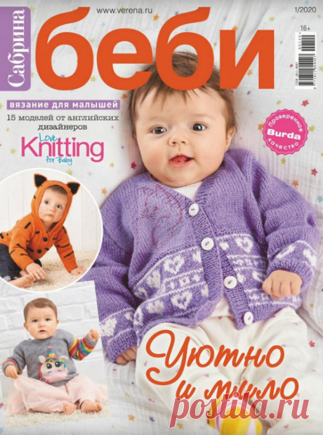 Сабрина Беби №1 (январь/2020)