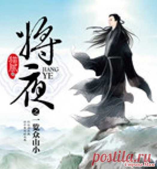 Да будет ночь! - Страна Мам