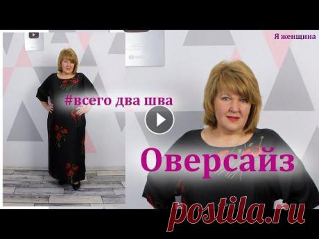 Как сшить платье оверсайз без выкройки. Раскрой платья сразу на ткани В этом ролике я хочу показать как сшить платье оверсайз без выкройки. Кроить платье будем сразу на ткани. Урок 8. Московский шов - Магазин Измира - Че...