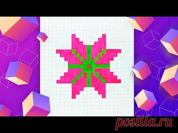 Как легко нарисовать цветок по клеточкам l Pixel Art
Как легко нарисовать цветок по клеточкам по видео с Pixel Art. Понадобятся...
Читай пост далее на сайте. Жми ⏫ссылку выше