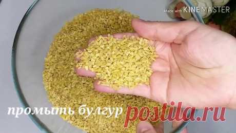Невероятно вкусно! Лучший рецепт Булгура!!!