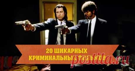 20 шикарных криминальных фильмов о ловких аферах