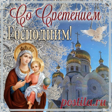 Со Сретением Господним! Желаю мира, добра, любви и счастья. Пусть этот светлый праздник наполнит ваши сердца теплом и уютом, а вера и надежда станут вашими верными спутниками. сретение открытки