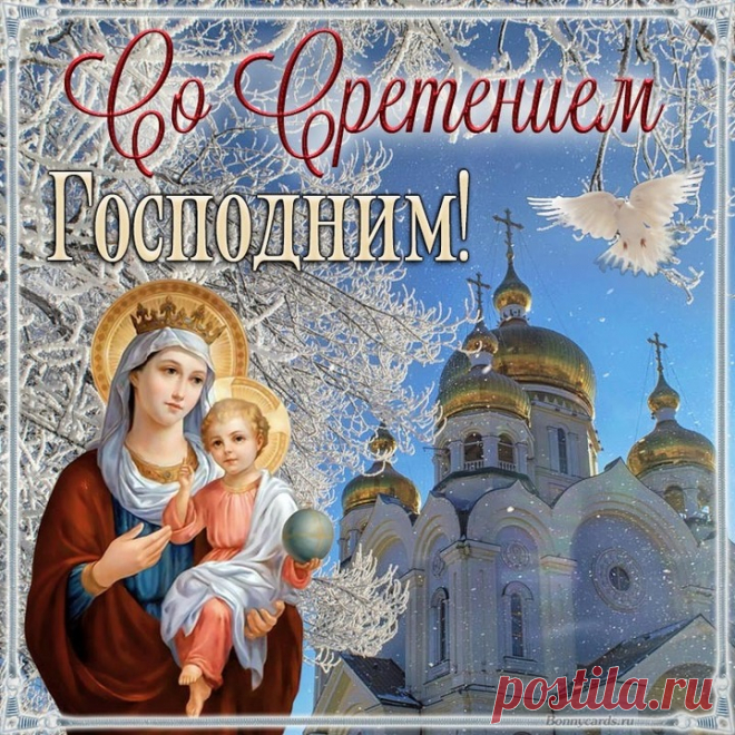 Со Сретением Господним! Желаю мира, добра, любви и счастья. Пусть этот светлый праздник наполнит ваши сердца теплом и уютом, а вера и надежда станут вашими верными спутниками. сретение открытки