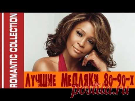 ROMANTIC COLLECTION 80-90'S - ЛУЧШИЕ МЕДЛЯКИ 80-90-Х.