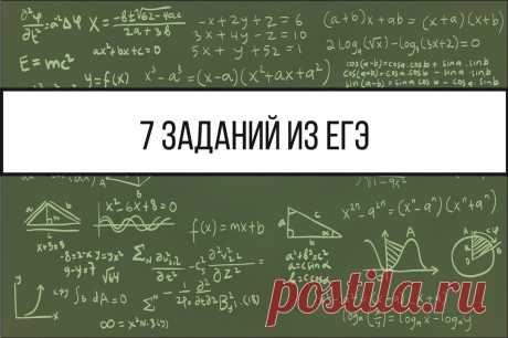 Узнайте, сможете ли вы набрать 7 баллов в тесте, составленном из заданий ЕГЭ по математике 2021 года | MathBrain | Головоломки | Яндекс Дзен