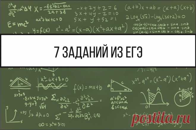 Узнайте, сможете ли вы набрать 7 баллов в тесте, составленном из заданий ЕГЭ по математике 2021 года | MathBrain | Головоломки | Яндекс Дзен