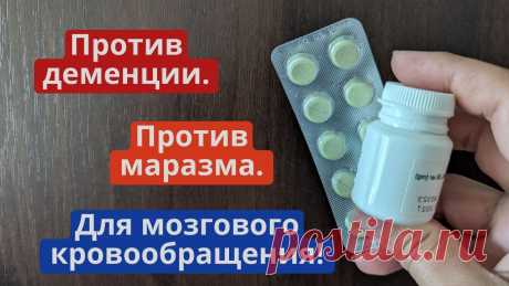 Аптечные витамины от деменции и маразма! 👉 👉 Полноценная работа мозга зависит от нормального кровоснабжения мозга, доступа питательных веществ и кислорода! При этом важно, чтобы мозг не страдал от...