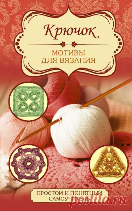 Крючок. Мотивы для вязания | Вязание крючком для начинающих Научиться вязать никогда не поздно, главное - ваше желание! Крючок - это прекрасный инструмент, при помощи которого простая пряжа превращается в настоящее произведение рукодельного искусства. 
...