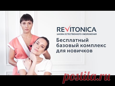 Ревитоника. Бесплатный базовый комплекс для новичков. Гимнастика для лица.