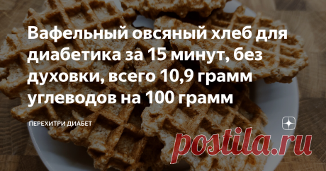 Вафельный овсяный хлеб для диaбeтикa за 15 минут, без духовки, всего 10,9 грамм углеводов на 100 грамм Статья автора «Перехитри Диабет» в Дзене ✍: Этот хлеб я пеку достаточно часто, он не требует духовки и делается между делом, когда я на кухне занимаюсь другими делами.