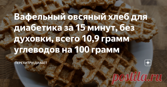 Вафельный овсяный хлеб для диaбeтикa за 15 минут, без духовки, всего 10,9 грамм углеводов на 100 грамм Статья автора «Перехитри Диабет» в Дзене ✍: Этот хлеб я пеку достаточно часто, он не требует духовки и делается между делом, когда я на кухне занимаюсь другими делами.