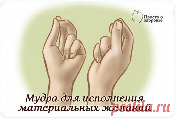 Кубера-мудра для исполнения материальных желаний