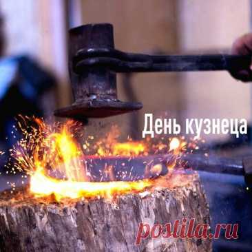 Пусть сбудутся все самые смелые и заветные мечты российских кузнецов! Пусть царят в их домах радость и взаимопонимание! С праздником, дорогие. Открытки на День кузнеца!