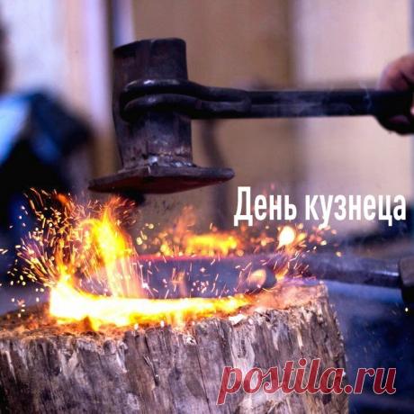 Пусть сбудутся все самые смелые и заветные мечты российских кузнецов! Пусть царят в их домах радость и взаимопонимание! С праздником, дорогие. Открытки на День кузнеца!