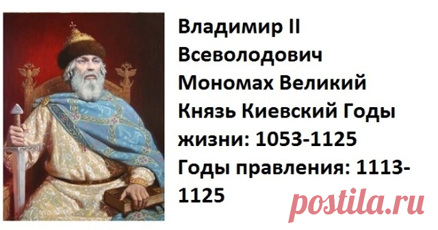 РУСЬ ВЕЛИКАЯ - РЮРИКОВИЧИ - Князь Владимир Мономах ..