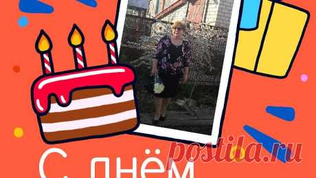 С днём рождения, Татьяна!