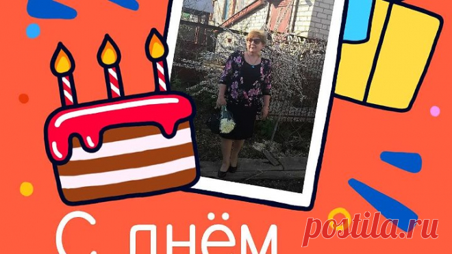 С днём рождения, Татьяна!