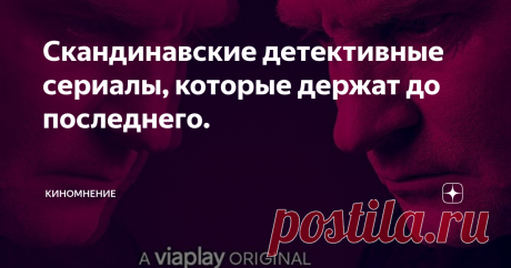 Скандинавские детективные сериалы, которые держат до последнего. Датские сериалы, как и норвежские, отличаются от американских мрачной атмосферой и непредсказуемым сюжетом.
1 " Допрос" 2019 год.
постер к сериалу.
Датский режиссер Кристоффер Боэ, своим сериал "Допрос"  задался целью создать шоу, которое, уничтожит не только скандинавской «нуар», каким мы его знаем, но и криминальную драму в целом.