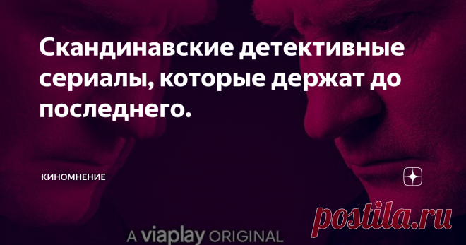Скандинавские детективные сериалы, которые держат до последнего. Датские сериалы, как и норвежские, отличаются от американских мрачной атмосферой и непредсказуемым сюжетом.
1 