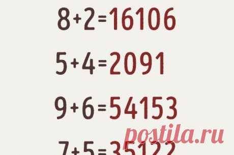 Если вы решите эту задачку, то вы настоящий гений В школе многие дети не любят математику из-за ее строгих правил. Но эта головоломка рушит все математические законы. Попробуете ее разгадать? Не можете решить? Смотрите ответ ниже!
Попробуйте взглянут...