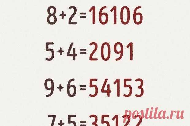 Если вы решите эту задачку, то вы настоящий гений В школе многие дети не любят математику из-за ее строгих правил. Но эта головоломка рушит все математические законы. Попробуете ее разгадать? Не можете решить? Смотрите ответ ниже!
Попробуйте взглянут...