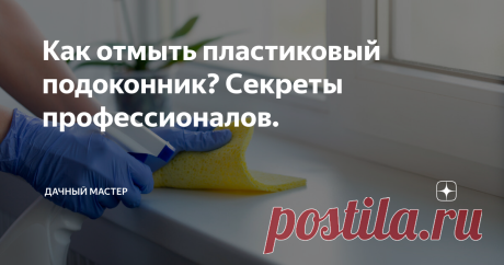 Как отмыть пластиковый подоконник? Секреты профессионалов. Пластиковые подоконники со временем теряют свою привлекательность и белоснежность. Справиться с загрязнениями помогут народные средства и опыт мудрых хозяек. Ниже, мы приведем подборку наиболее эффективных способов, позволяющих вернуть пластиковому подоконнику былую чистоту и привлекательный вид