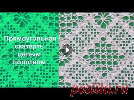 ПРЯМОУГОЛЬНАЯ СКАТЕРТЬ. ЧАСТЬ 2 Вторая часть мк по вязанию прямоугольной скатерти крючком (ряды 4-26). Первая часть здесь: Мой инстаграм: Поддержка канала: карта сбербанка 4276160961...