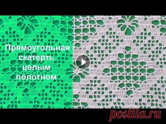ПРЯМОУГОЛЬНАЯ СКАТЕРТЬ. ЧАСТЬ 2 Вторая часть мк по вязанию прямоугольной скатерти крючком (ряды 4-26). Первая часть здесь: Мой инстаграм: Поддержка канала: карта сбербанка 4276160961...