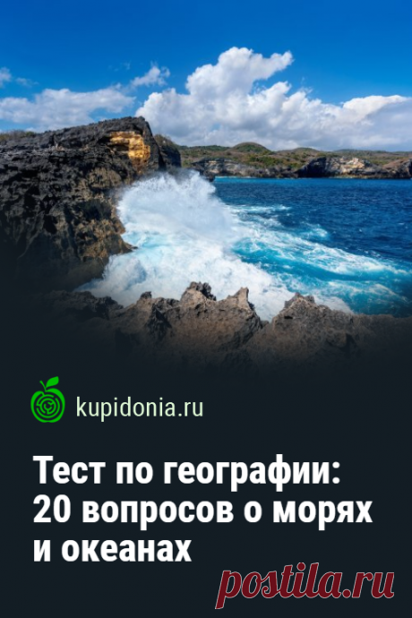 Тест по географии: 20 вопросов о морях и океанах. Наш новый тест по географии мы посвятили морям и океанам нашей голубой планеты. Проверьте ваши знания, ответив на 20 интересных вопросов разной сложности.