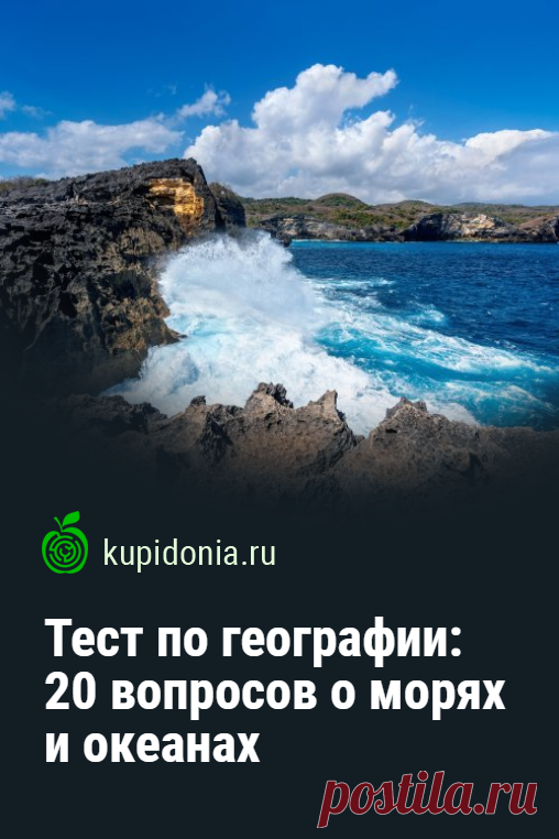 Тест по географии: 20 вопросов о морях и океанах. Наш новый тест по географии мы посвятили морям и океанам нашей голубой планеты. Проверьте ваши знания, ответив на 20 интересных вопросов разной сложности.
