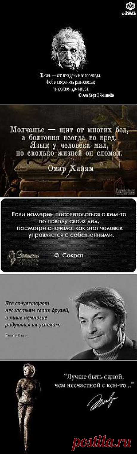 УМНЫЕ МЫСЛИ ВЕЛИКИХ ЛЮДЕЙ...