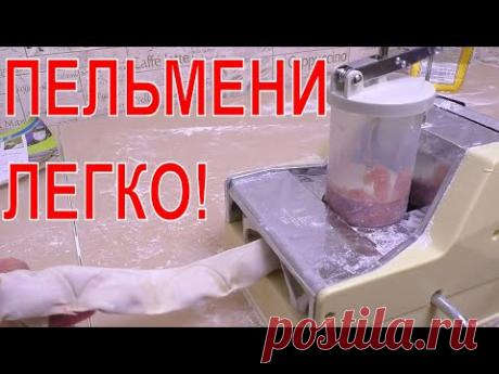 МАШИНА ДЛЯ ЛЕПКИ ПЕЛЬМЕНЕЙ ИЗ КИТАЯ!