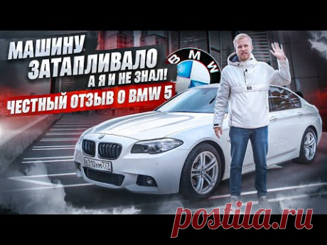 ПРИЕХАЛИ. МОЮ БМВ ЗАТАПЛИВАЛО, А Я И НЕ ЗНАЛ! СОДЕРЖАТЬ АВТО С ПРОБЕГОМ ВЫГОДНЕЕ, ЧЕМ ПОКУПАТЬ НОВЫЙ Выгодно, но если ты не нищеброд)
