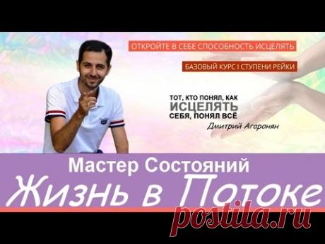 Дмитрий Агаронян. Жизнь в Потоке. 21 февраля в 21-00.