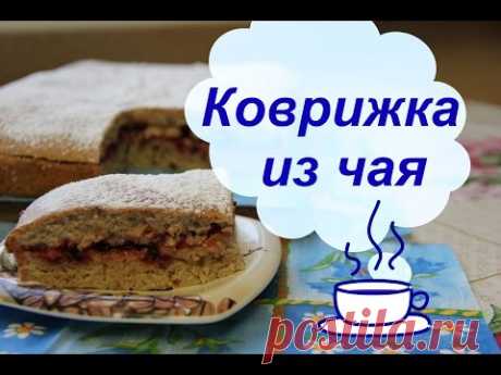 Коврижка из чайной заварки и варенья - необычно и душевно.