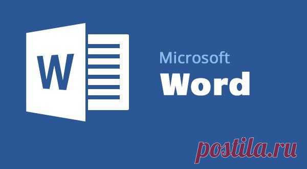 20 секретных функций Microsoft Word, о которых Вы не знали! | Мамам, женщинам, бабушкам и очень любознательным.