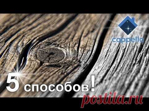 (230) 5 способов имитации декора под дерево - YouTube