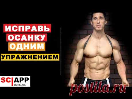 Как Исправить Осанку - Исправь Круглые Плечи и Кифоз Грудного Отдела Позвоночника | Джефф Кавальер