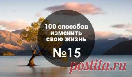 100 способов изменить жизнь | Блог издательства «Манн, Иванов и Фербер»