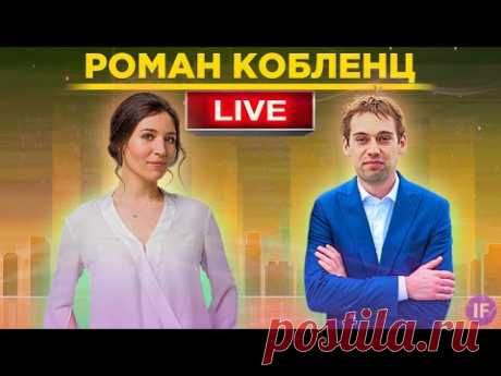Роман Кобленц / Пятничный стрим