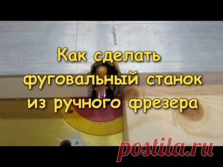 Как сделать фуговальный станок из ручного фрезера
