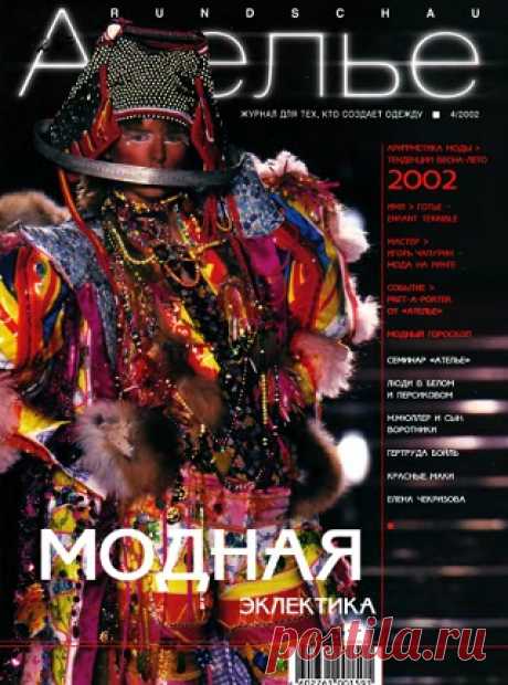 Ателье №4 2002