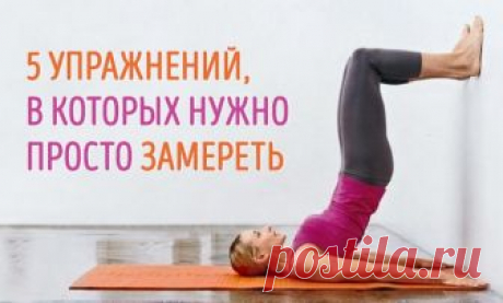 Просто замрите! Крутые упражнения, в которых нужно просто замереть Отличная статичная тренировка для дома! Укрепляет мышцы, а также сгоняет лишние калории!